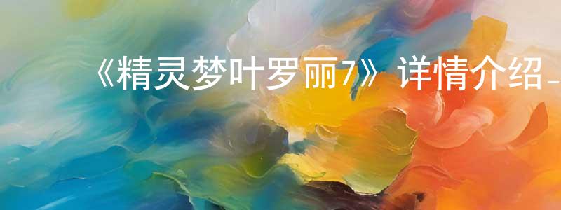 ﻿艾斯妮的个人主页,﻿《精灵梦叶罗丽7》详情介绍_精灵梦叶罗丽7已完结在线观看_精灵梦叶罗丽7迅雷下载_国漫